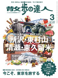 散歩の達人_2023年3月号 - 実用 散歩の達人編集部：電子書籍試し読み