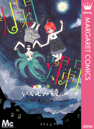 別冊マーガレット、いくえみ綾(マンガ（漫画）)の電子書籍無料試し読み