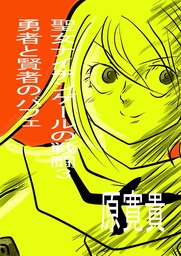 聖女ナイチンゲールの戦闘3 勇者と賢者のパフェ