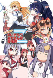 たいさんち東方まんが傑作選Z