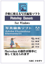 PHOTOSHOP ELEMENTSの使い方 (Windows)