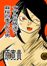 すずきの放送2 麻桜四季という男