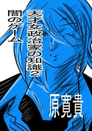 天才女政治家の知識2 闇のゲーム