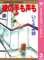 彼の手も声も 3 マンガ 漫画 いくえみ綾 マーガレットコミックスdigital 電子書籍試し読み無料 Book Walker