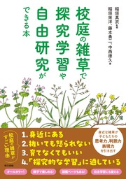 校庭の雑草で探究学習や自由研究ができる本