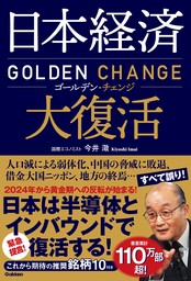 日本経済大復活 ゴールデン・チェンジ