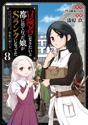 【BOOK☆WALKER限定オリジナルイラスト付】冒険者になりたいと都に出て行った娘がSランクになってた　黒髪の戦乙女８