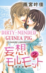 Dirty-Minded Guinea Pig -Pleasure Laboratory- (2)
