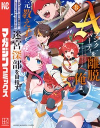 Ａランクパーティを離脱した俺は、元教え子たちと迷宮深部を目指す。（８）