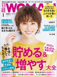 最新刊】日経ウーマン 2025年1月号 [雑誌] - 実用 日経ウーマン：電子書籍試し読み無料 - BOOK☆WALKER -