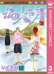 最終巻 太陽が見ている かもしれないから 8 マンガ 漫画 いくえみ綾 マーガレットコミックスdigital 電子書籍試し読み無料 Book Walker