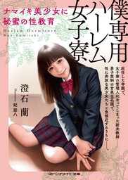 青い瞳の美少女 禁断の逆転服従人生 - 文芸・小説 諸積直人（マドンナ