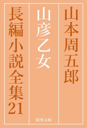 虚空遍歴 全巻セット - 文芸・小説 山本周五郎/山本周五郎長編小説全集刊行会（精華文庫）：電子書籍試し読み無料 - BOOK☆WALKER -