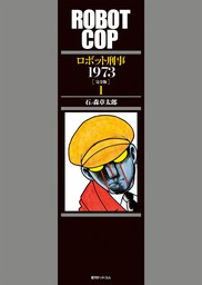 ロボット刑事 1973 ［完全版］ 1