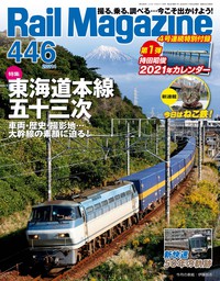 Rail Magazine (レイル・マガジン) 2021年1月号 Vol.446