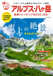 NEKO MOOK トレッキングサポートシリーズアルプス・八ヶ岳 絶景トレッキングBOOK2021