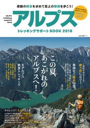 NEKO MOOK トレッキングサポートシリーズアルプストレッキングサポートBOOK2018
