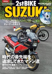 2ストロークマガジンSPECIAL　2ストバイク・スズキ