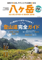 NEKO MOOK トレッキングサポートシリーズ八ヶ岳トレッキングサポートBOOK2018