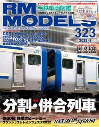 RM MODELS 323号 - 実用 RM MODELS編集部：電子書籍試し読み無料