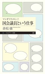 マンガでたのしく！　国会議員という仕事