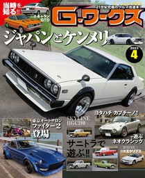 G-ワークス 2017年12月号 - 実用 三栄書房：電子書籍試し読み無料