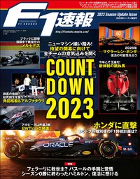 F1速報 2023 シーズン展望号