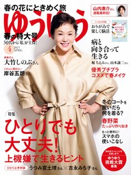 最新刊】ゆうゆう 2024年 4月号 - 実用 ゆうゆう編集部（ゆうゆう