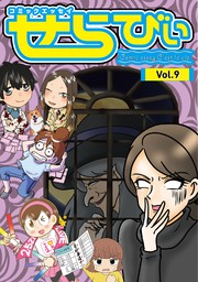 コミックエッセイ　せらびぃ　Vol.9
