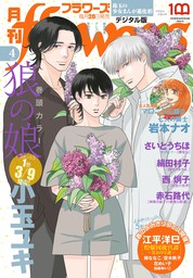 月刊flowers 2020年7月号(2020年5月28日発売) - マンガ（漫画