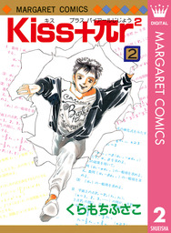 最終巻 Kiss Pr2 2 マンガ 漫画 くらもちふさこ マーガレットコミックスdigital 電子書籍試し読み無料 Book Walker
