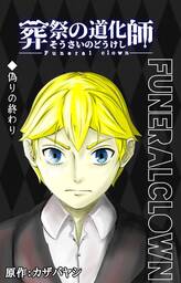 葬祭の道化師【第２話】