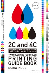 入稿データのつくりかた　改訂版　CMYK4色印刷・特色2色印刷・名刺・ハガキ・同人誌・グッズ類