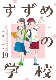 すずめの学校 【短編】10
