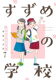 すずめの学校 【短編】7