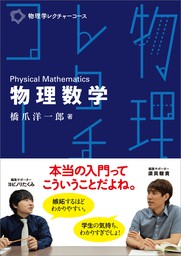 物理学レクチャーコース 物理数学