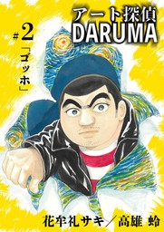 アート探偵DARUMA（２）【期間限定　無料お試し版】