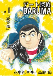 アート探偵DARUMA（１）【期間限定　無料お試し版】