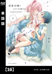 百合ＳＭでふたりの気持ちはつながりますか？ ３巻 - マンガ（漫画） みら（ＦＵＺコミックス）：電子書籍試し読み無料 - BOOK☆WALKER -