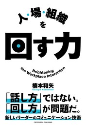 人・場・組織を回す力