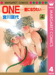 One 愛になりたい 4 マンガ 漫画 宮川匡代 マーガレットコミックスdigital 電子書籍試し読み無料 Book Walker