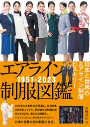 エアライン制服図鑑1951－2023 日本と世界のエアライン制服ヒストリー