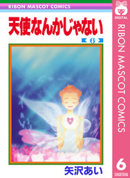 天使なんかじゃない 6 マンガ 漫画 矢沢あい りぼんマスコットコミックスdigital 電子書籍試し読み無料 Book Walker