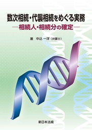 裁判例からポイントがわかる！ 生命保険の基本と実務 - 実用 中込一洋