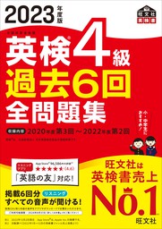 2023年度版 英検4級 過去6回全問題集（音声DL付） - 実用 旺文社：電子書籍試し読み無料 - BOOK☆WALKER -