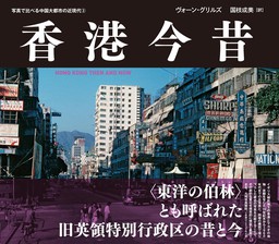 写真で比べる中国大都市の近現代③　香港今昔　HONG KONG THEN AND NOW