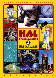 HAL 2巻 〔完〕