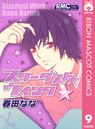 最終巻 スターダスト ウインク 11 マンガ 漫画 春田なな りぼんマスコットコミックスdigital 電子書籍試し読み無料 Book Walker