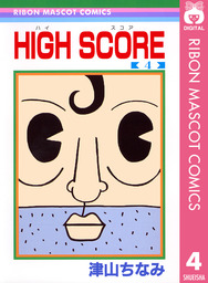 最新刊 High Score マンガ 漫画 津山ちなみ りぼんマスコットコミックスdigital 電子書籍試し読み無料 Book Walker