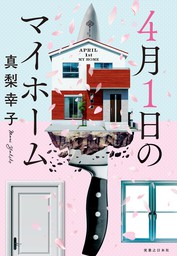 インタビュー・イン・セル 殺人鬼フジコの真実 - 文芸・小説